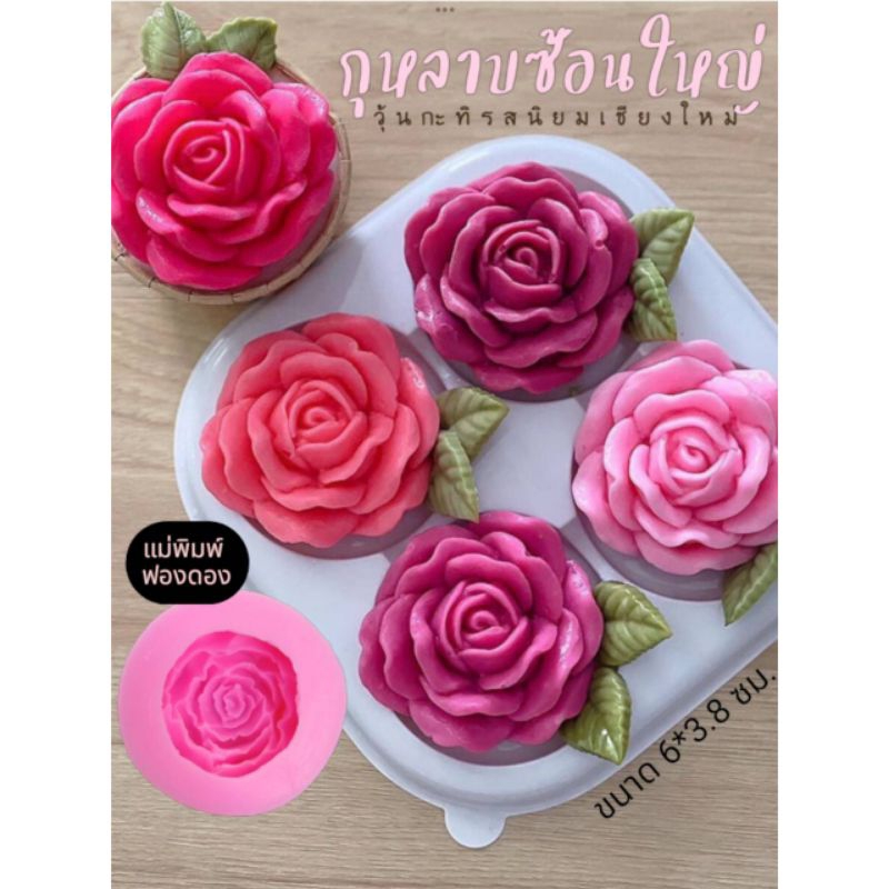 แม่พิมพ์ฟองดอง สำหรับทำขนม อาลัว สัมปันนี ขนมต่างๆ รูป กุหลาบซ้อนใหญ่