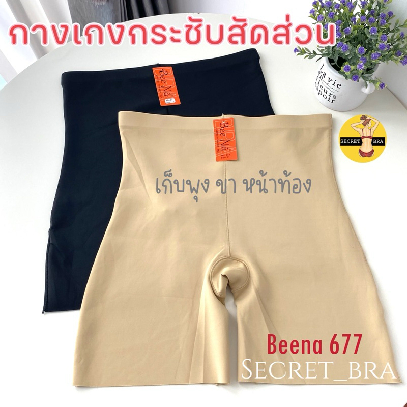 กางเกงกระชับสัดส่วน Beena 677 เก็บพุง กระชับก้น ขา หน้าท้อง ไร้ขอบเรียบเนียน
