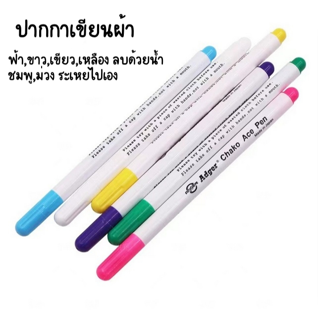 ปากกาเขียนผ้า Adger (1 แท่ง) พร้อมส่งจากไทย