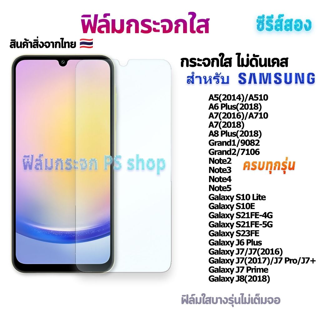 ฟิล์ม ฟิล์มกระจก ใส ใช้สำหรับ Galaxy หน้าจอ มือถือ ทุกรุ่น! A5-2014 A6Plus-2018 A7-2016 A8Plus-2018 Grand1/2 Note5 J6 J7