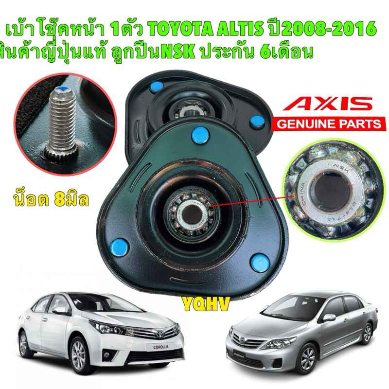 AXIS เบ้าโช๊คหน้า  TOYOTA ALTIS ปี 2008-2016 น็อต 8มิล สินค้าญี่ปุ่นแท้ ลูกปืนNSK ประกัน 6เดือน 48609-02020