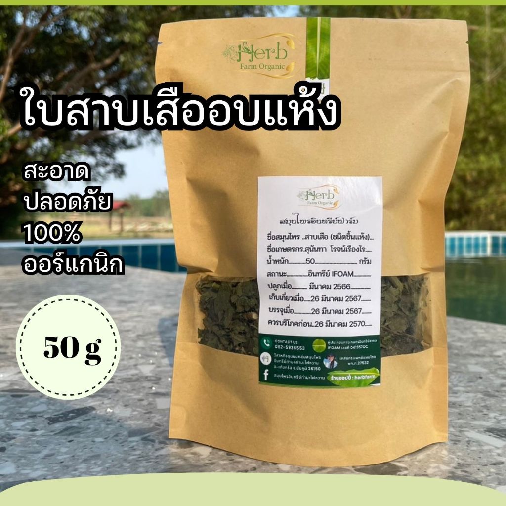 ใบสาบเสืออบแห้ง 50 กรัม ออร์แกนิก มาใหม่ๆ หอมๆ จัดเต็มเรื่องความสะอาดและความเป็นออร์แกนิกส์ คุณภาพสูง