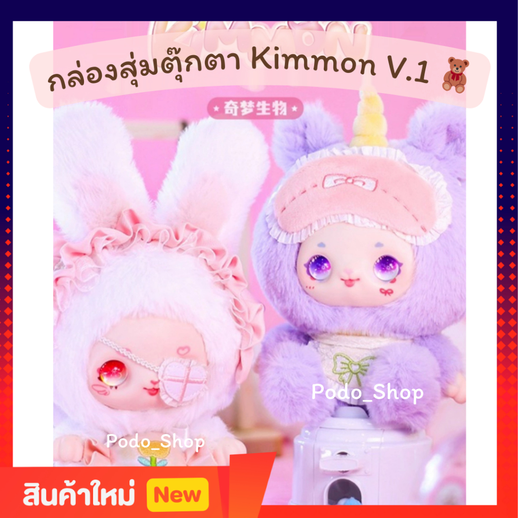 📍ส่ง20พค📍 กล่องสุ่ม ตุ๊กตา Kimmon v.1 คิมม่อน v.1 (1จุ่ม)