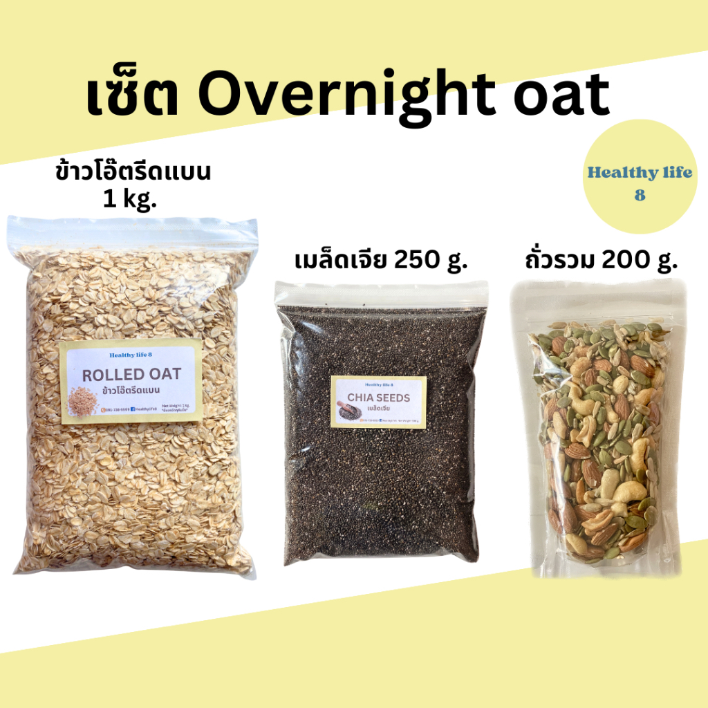 เซ็ต Overnight oat ครบชุด 3 ชิ้น อาหารเช้า โอเวอร์ไนท์โอ๊ต