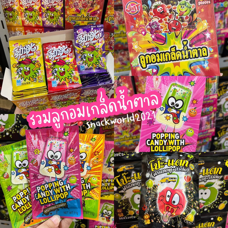 ลูกอมเกล็ดน้ำตาล เป๊าะแปะ Popping Candy โป๊ะแตก