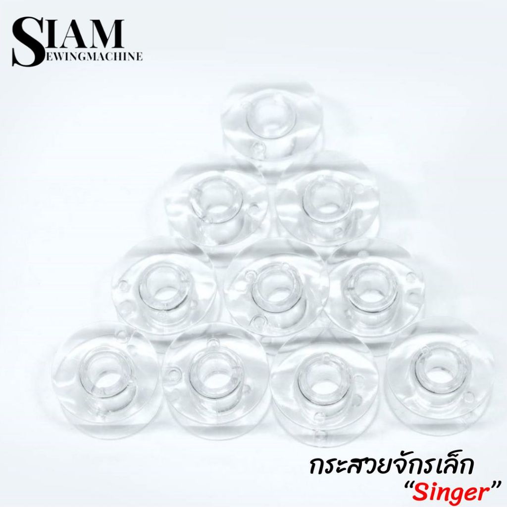 กระสวยจักรเล็ก รุ่น SINGER กระสวยพลาสติก สำหรับจักรหัวดำ จักรซิกเเซก จักรกระเป๋าหิ้ว 974 , 964, 968 