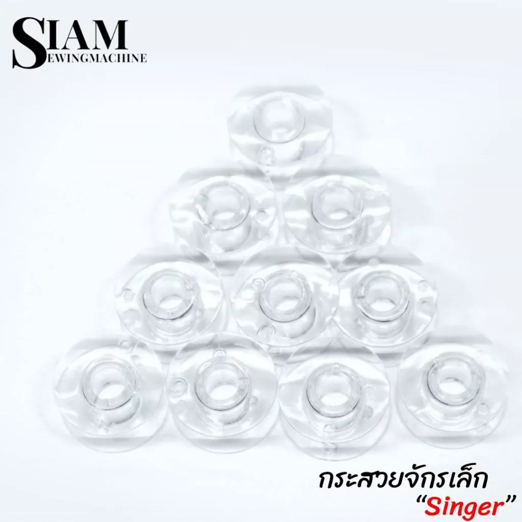 กระสวยจักรเล็ก รุ่น SINGER กระสวยพลาสติก สำหรับจักรหัวดำ จักรซิกเเซก จักรกระเป๋าหิ้ว 974 , 964, 968 , 8019 , 8007 ,8002