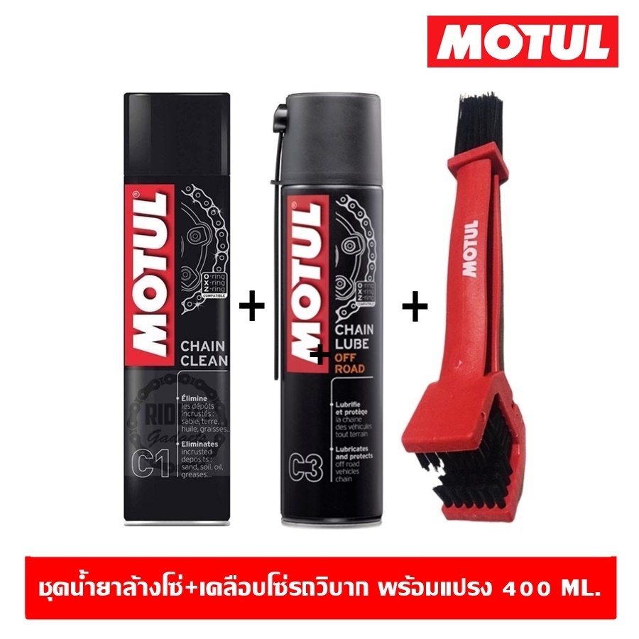 Motul C1+C3+แปรงขัดโซ่ ชุดทำความสะอาดและหล่อลื่นโซ่ สำหรับรถวิบาก ออฟโรด ทางฝุ่น