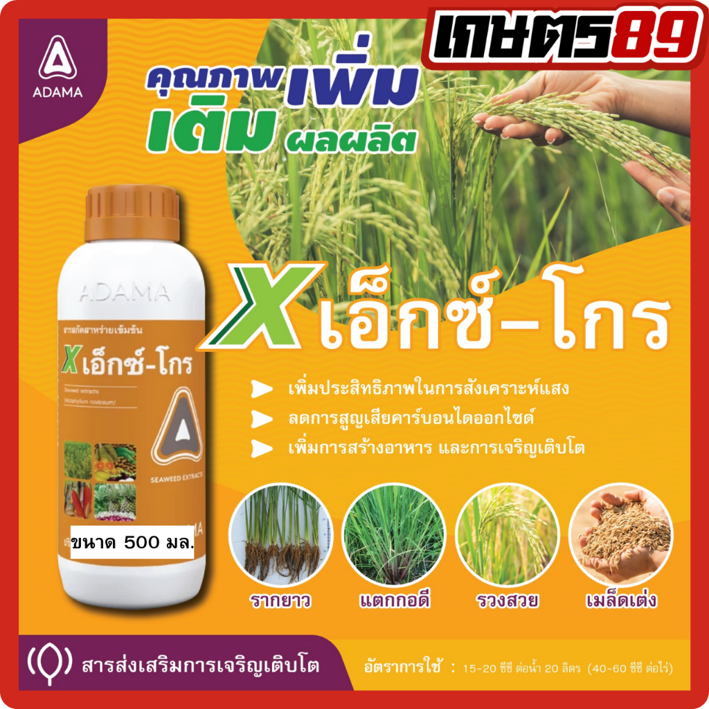 เอ็กซ์-โกร อดามา สาหร่ายเข้มข้น สารเพิ่มประสิทธิภาพพืช ช่วยการเจริญเติบโต ขนาด 500 มล. เอ็กซ์โกร ada
