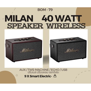 ลำโพงบลูทูธMILAN,Musical 1 Plus(แถมไมค์)แท้ 💯% สไตล์เรโทร กำ…