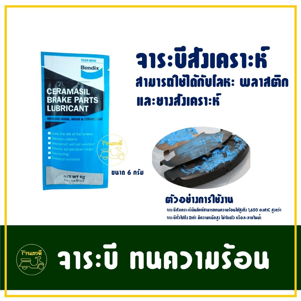 จาระบี สังเคราะห์ 6 กรัม ทนความร้อนได้สูง ใช้ได้กับ โลหะ พลาสติก ยาง ยางสังเคราะห์