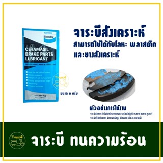 จาระบี สังเคราะห์ 6 กรัม ทนความร้อนได้สูง ใช้ได้กับ โลหะ พลา…