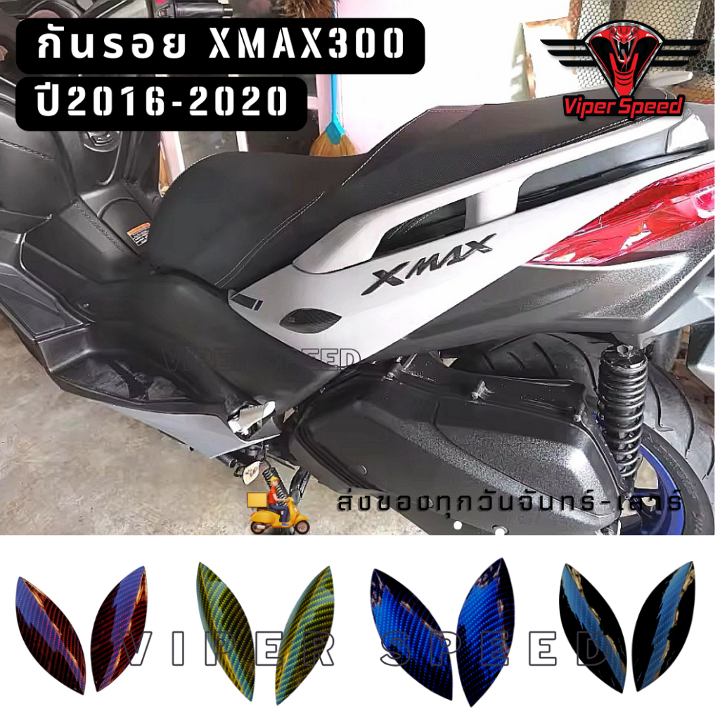 กันรอยข้างชุดสี YAMAHA XMAX300 ปี2016-2022 ชิ้นงาน ABS หุ้มฟิล์มลอยน้ำเคฟล่า