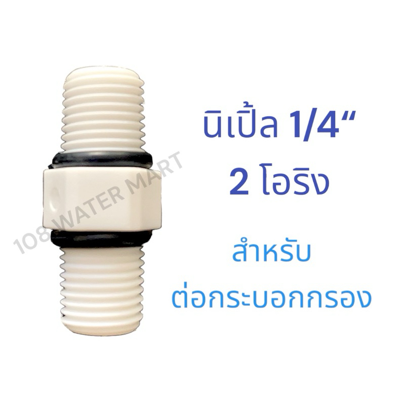 นิเปิ้ล อุปกรณ์ ฟิตติ้ง อะไหล่ครื่องกรองน้ำ ขนาด 1/4 นิ้ว ( 2 หุน ) ใช้เขื่อมต่อกับเฮ้าส์ซิ่ง 2 ตัว