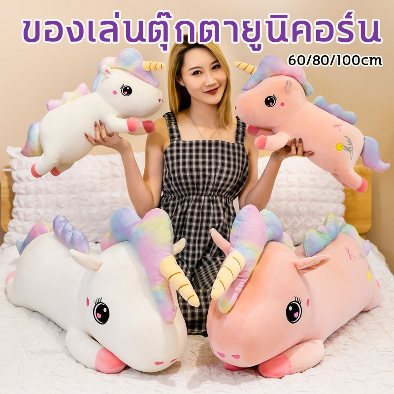 🦄ตุ๊กตายูนิคอร์น นุ่ม(ขนาด 100/80/60 ซม)ตุ๊กตายูนิคอร์นตัวใหญ่ นุ่มและน่ารัก เหมาะกับของขวัญวันเกิด ของเล่นสําหรับเด็ก
