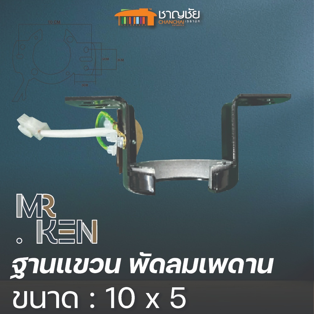 MR.KEN   ฐานแขวน พัดลมเพดาน ขนาด10 cm x 5 cm