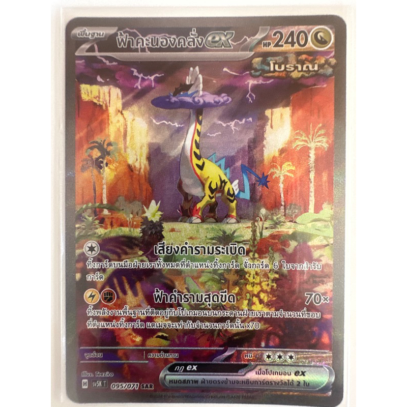 ฟ้าคะนองคลั่ง ex 095/071 SAR - อำนาจอนารยะ H [sv5K T] โปเกมอนการ์ดภาษาไทย pokemon thai card game