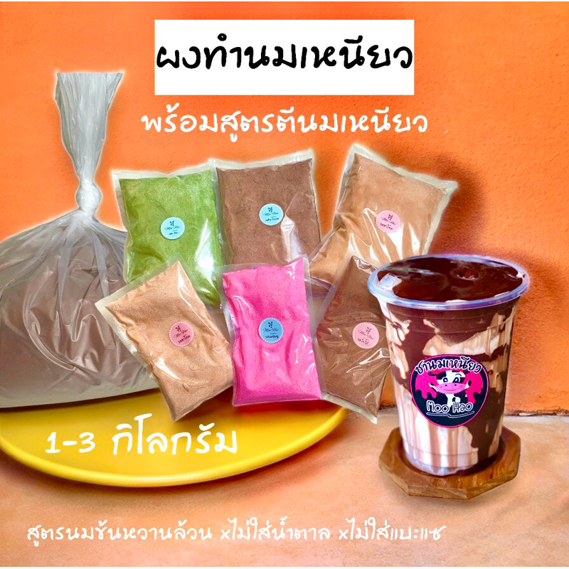 ขายส่ง 1-3 กิโลกรัม ผงทำนมเหนียว สำหรับร้านค้า พร้อมสูตรตีนมเหนียว