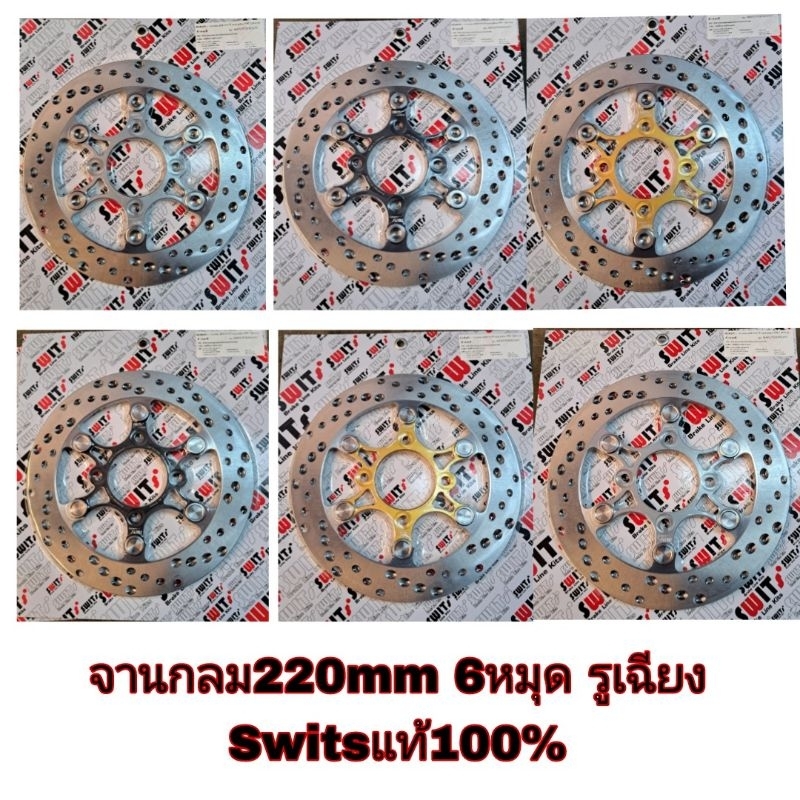 จานกลม 220 mm.6หมุด รูเฉียง(ตีกบ)รุ่นWAVE110i/125i/125LED/PCX/NOUVO จานSwitsแท้100% มีหมุดเลสรู หมุดเลสตัน