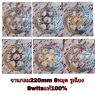 จานกลม 220 mm.6หมุด รูเฉียง(ตีกบ)รุ่นWAVE110i/125i/125LED/PC…