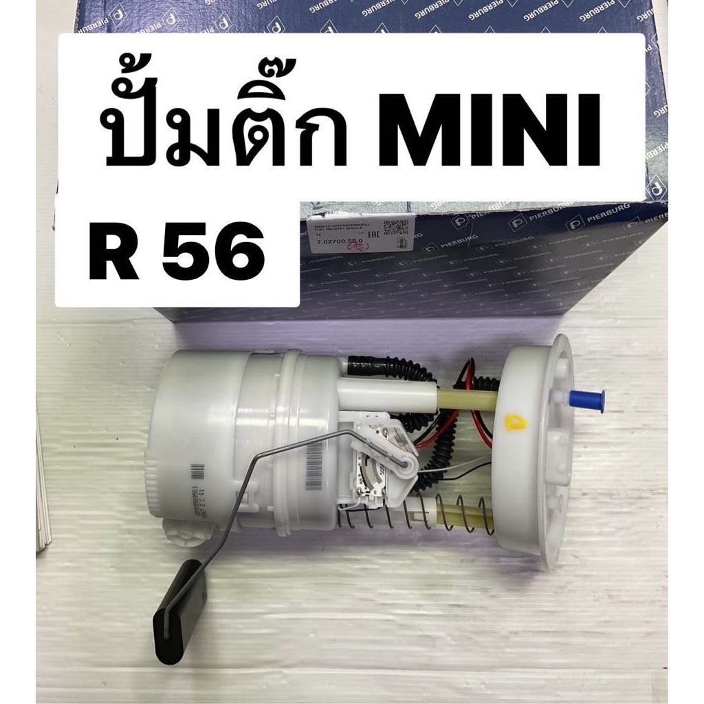 ปั๊มติ๊ก mini R56 R55