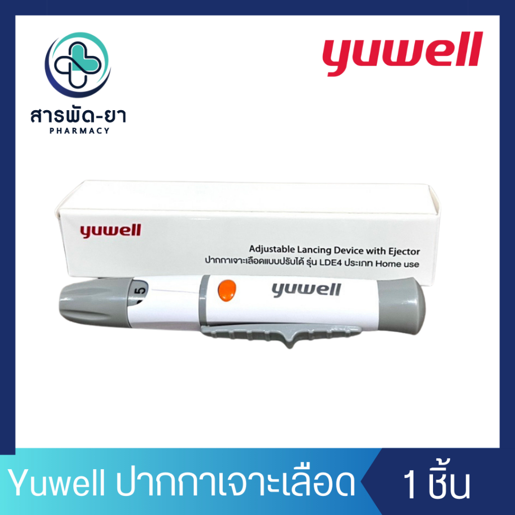 ปากกาเจาะเลือด รุ่น LDE4 Yuwell Adjustable Lancing Device with Ejector ปรับระดับได้ 5 ระดับ