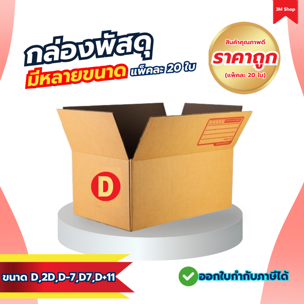 กล่องพัสดุ กล่องไปรษณีย์ ขนาด D,2D,D-7,D7,D+11 กล่องพัสดุคุณภาพดี กล่องพัสดุราคาถูก (แพ็คละ 20 ใบ)