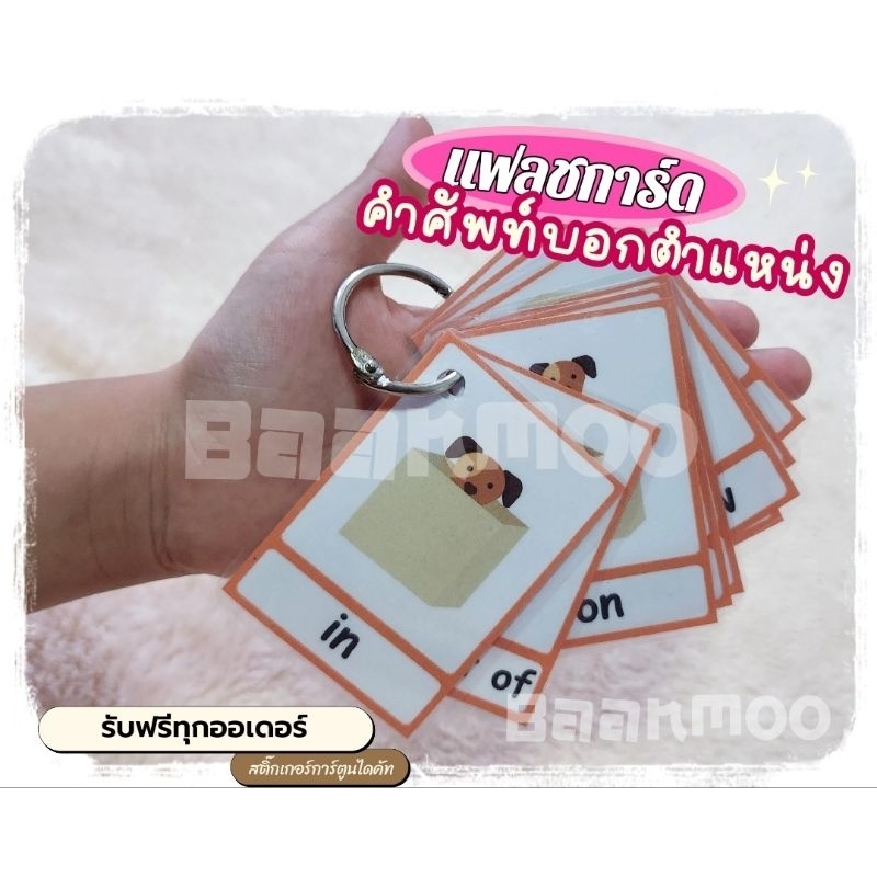 Preposition คำศัพท์บอกตำแหน่ง 9ใบ flashcard บัตรคำศัพท์ แฟลชการ์ด เสริมการเรียนรู้ ความจำและพัฒนาการ ขอบมนกันน้ำ