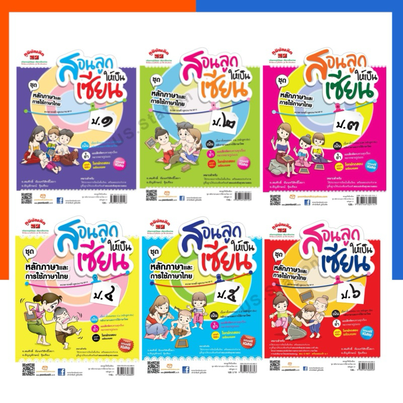 สอนลูกให้เป็นเซียน ป.1-6 ชุด ปรับปรุงล่าสุด หลักภาษาและการใช้ภาษาไทย แถม เฉลย หนังสือ คู่มือสอบ ภูมิบัณฑิต US.Station