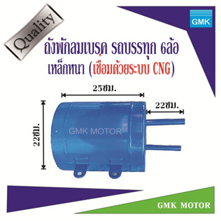 ถังพักลมเบรครถบรรทุก ISUZU 6ล้อ ผลิตจากเหล็กหนา เชื่อมด้วยเค…