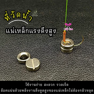 ที่วัดน้ำ แม่เหล็กแรงดึงสูง