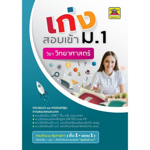 เก่งสอบเข้า ม.1 วิชาวิทยาศาสตร์ 9786165044523