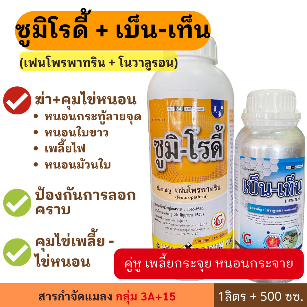 ⚡️ ซูมิโรดี้ + เบ็นเท็น ⚡️ ปราบหนอนร้าย คุมไข่นาน ป้องกันการลอกคราบ บาก้า คุมไข่หนอน คุมไข่เพลี้ย หนอนกระทู้ หนอนลายจุด