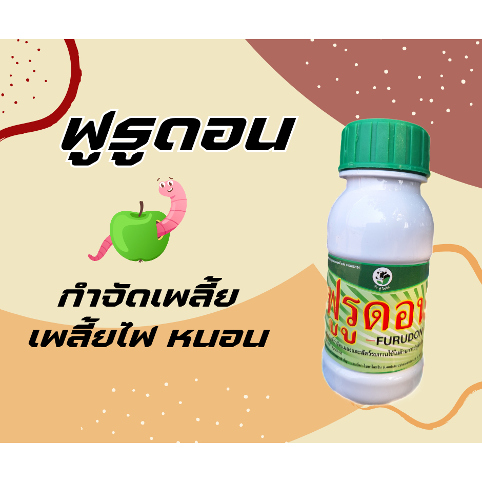 ฟูรูดอน 100 มล. ยาฆ่าเพลี้ย เพลี้ยไฟ หนอน [4-009]