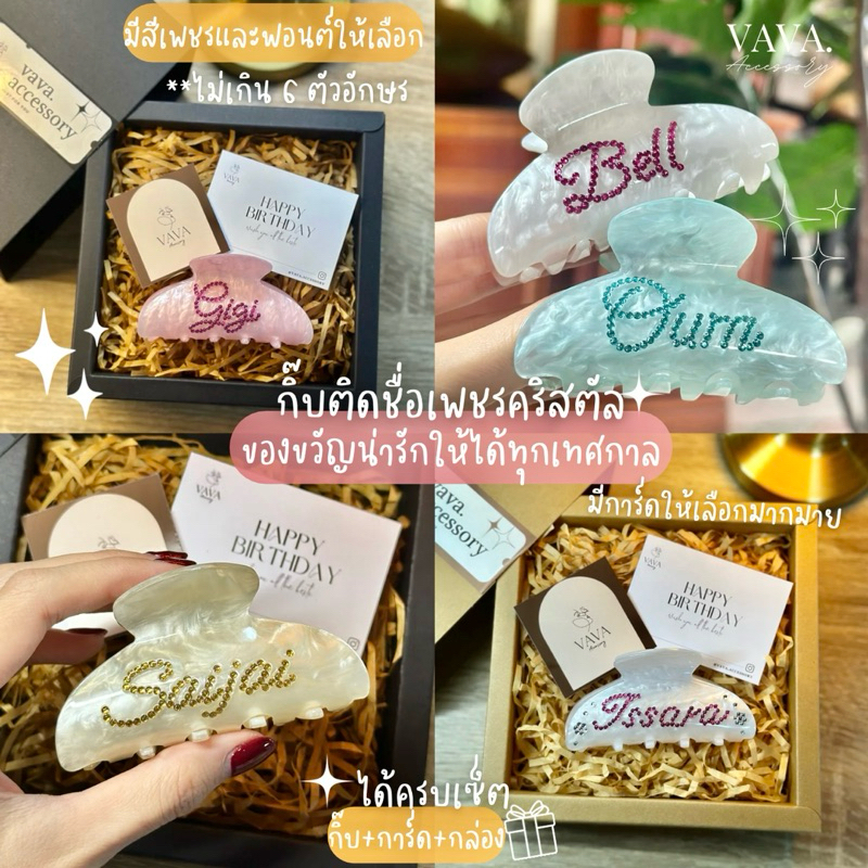 กิ๊บติดชื่อแบบเพชรคริสตัล ของขวัญน่ารักให้ได้ทุกโอกาส 🎁ครบเซ็ต กิ๊บ+กล่อง+การ์ด