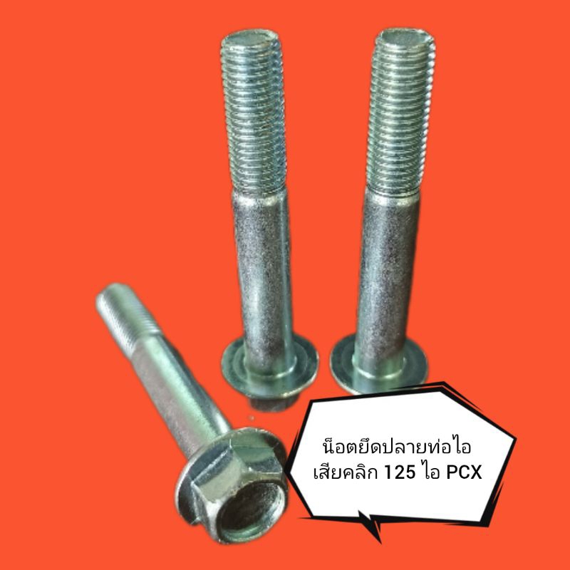 ชุด3ตัวน็อตยึดปลายท่อไอเสียคลิก125i/150i/ADV ขนาดm10x65(หัวเบอร์14)