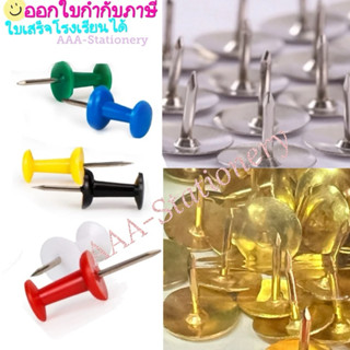 หมุดติดบอร์ท ตะปูเป๊กหัวโต สีเงิน /สีทอง เป็กกด หมุดปักหัวกล…