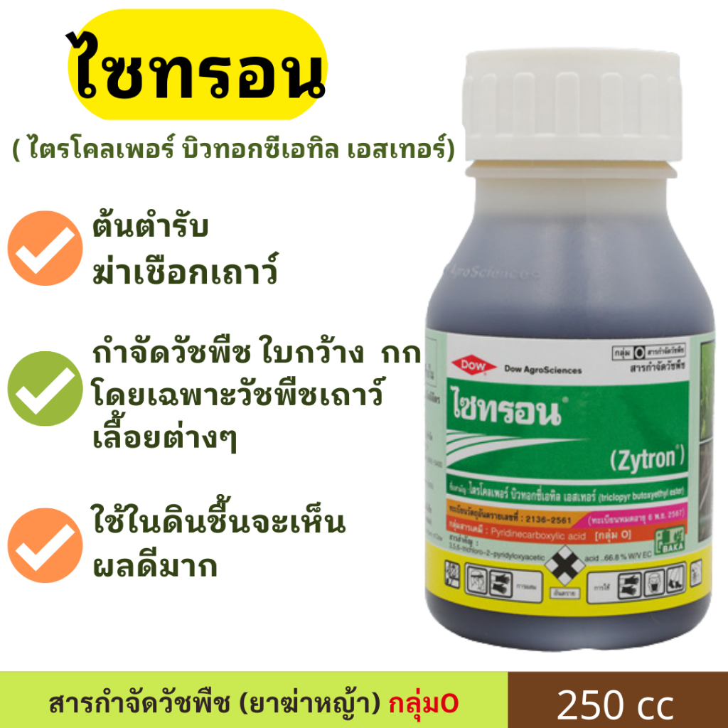 ไซทรอน ( 250cc ) สารสารกำจัดวัชพืช ( ไตรโคลเพอร์ ) กำจัดวัชพืชใบกว้างเชือกเถาว์ทุกชนิดใน ไร่อ้อย นาข้าว ตอไม้