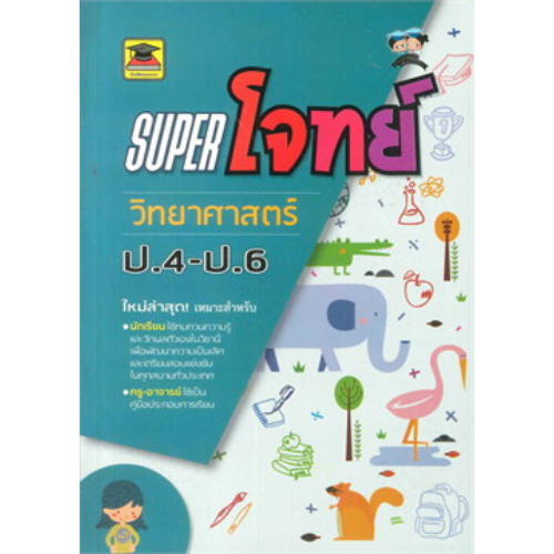 9786165044271Super โจทย์ วิทยาศาสตร์ ป.4-ป.6