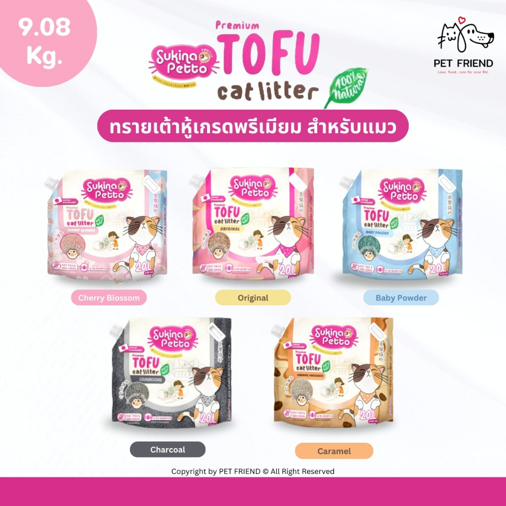 (9.08 Kg.) Sukina Petto Tofu 🐱 ทรายแมวเต้าหู้ สูตรพรีเมี่ยม