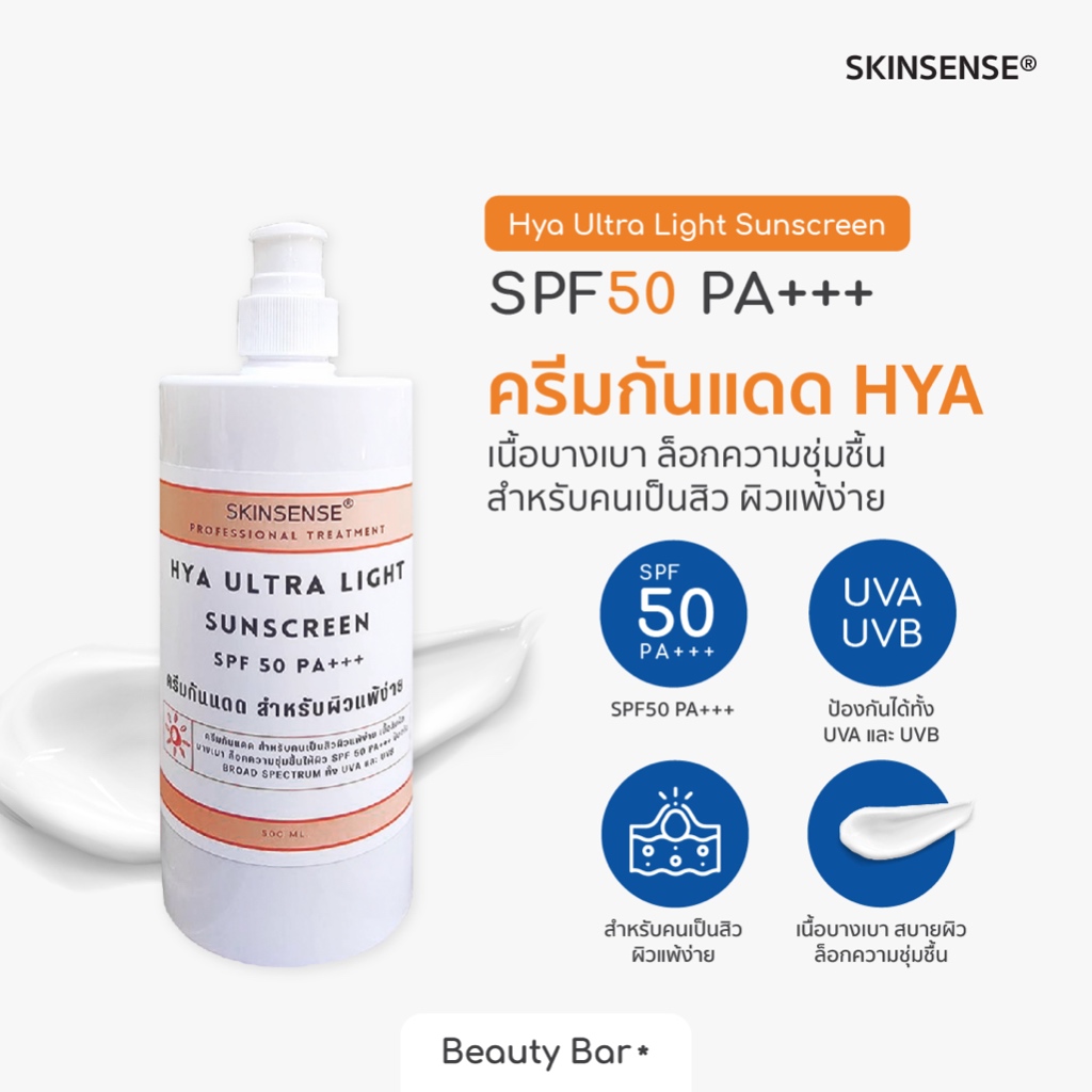 ครีมกันแดดไฮยา SPF50 PA+++ สำหรับคนเป็นสิวผิวแพ้ง่าย บางเบา ล็อกความชุ่มชื้น SKINSENSE® UV Gel Hya Ultra Light Sunscreen