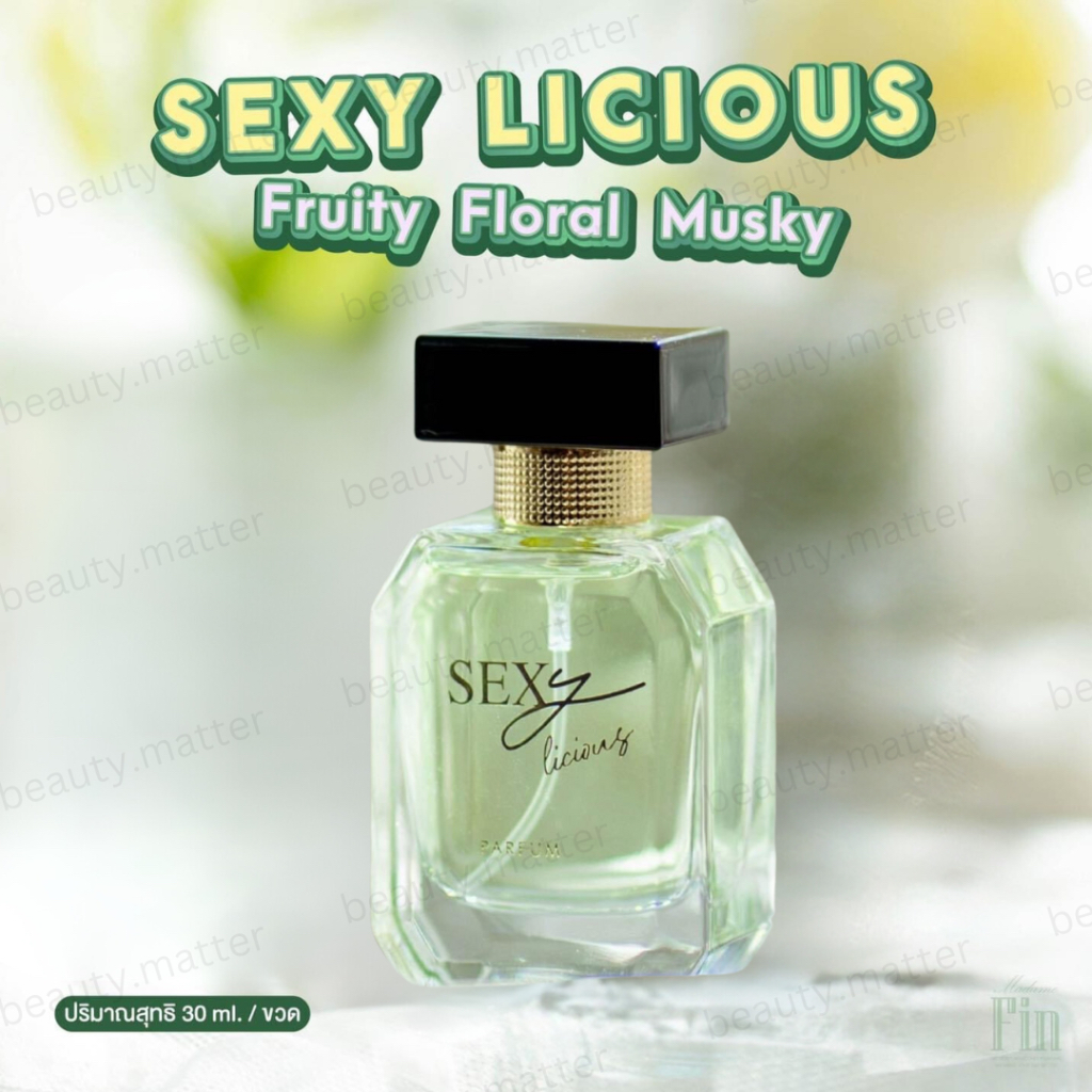 ไซส์ใหญ่! น้ำหอมมาดามฟิน SEXY LICIOUS Madame Fin 30ml.