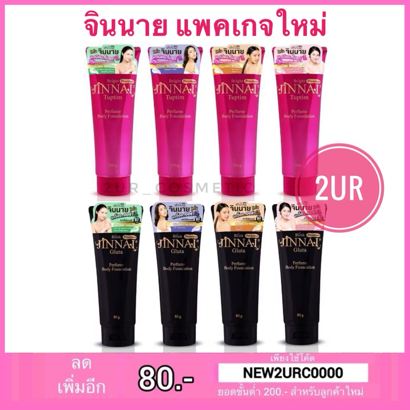 จินนาย โลชั่นทาผิว Jinnai Whitening Lotion (250กรัม)