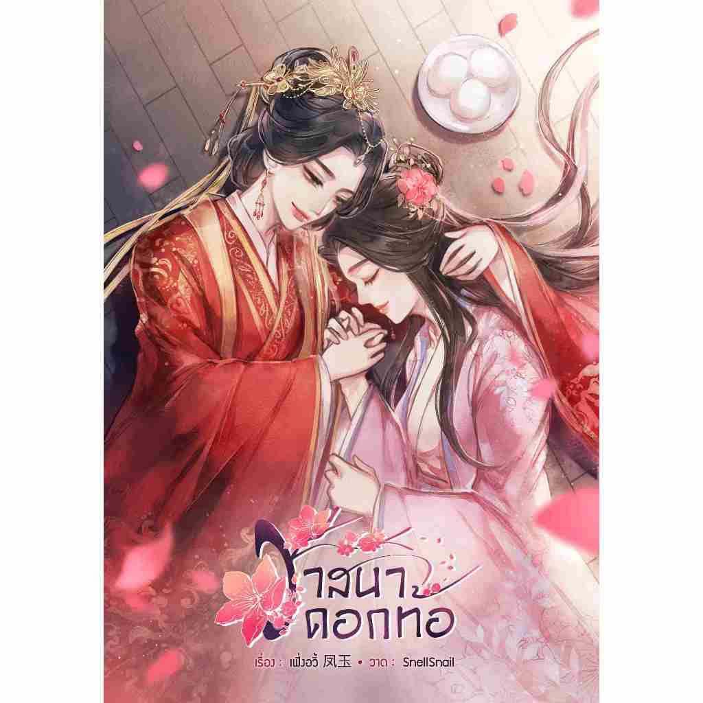 วาสนาดอกท้อ (2เล่มจบ)