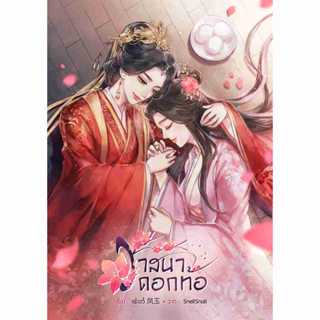 วาสนาดอกท้อ (2เล่มจบ) หนังสือแท้จากร้านทางการ