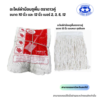 (สินค้ายกโหล) อะไหล่ผ้าถูพื้นสีขาว ผ้าถูพื้นตราดาวคู่ ขนาด 10นิ้ว และ 12นิ้ว