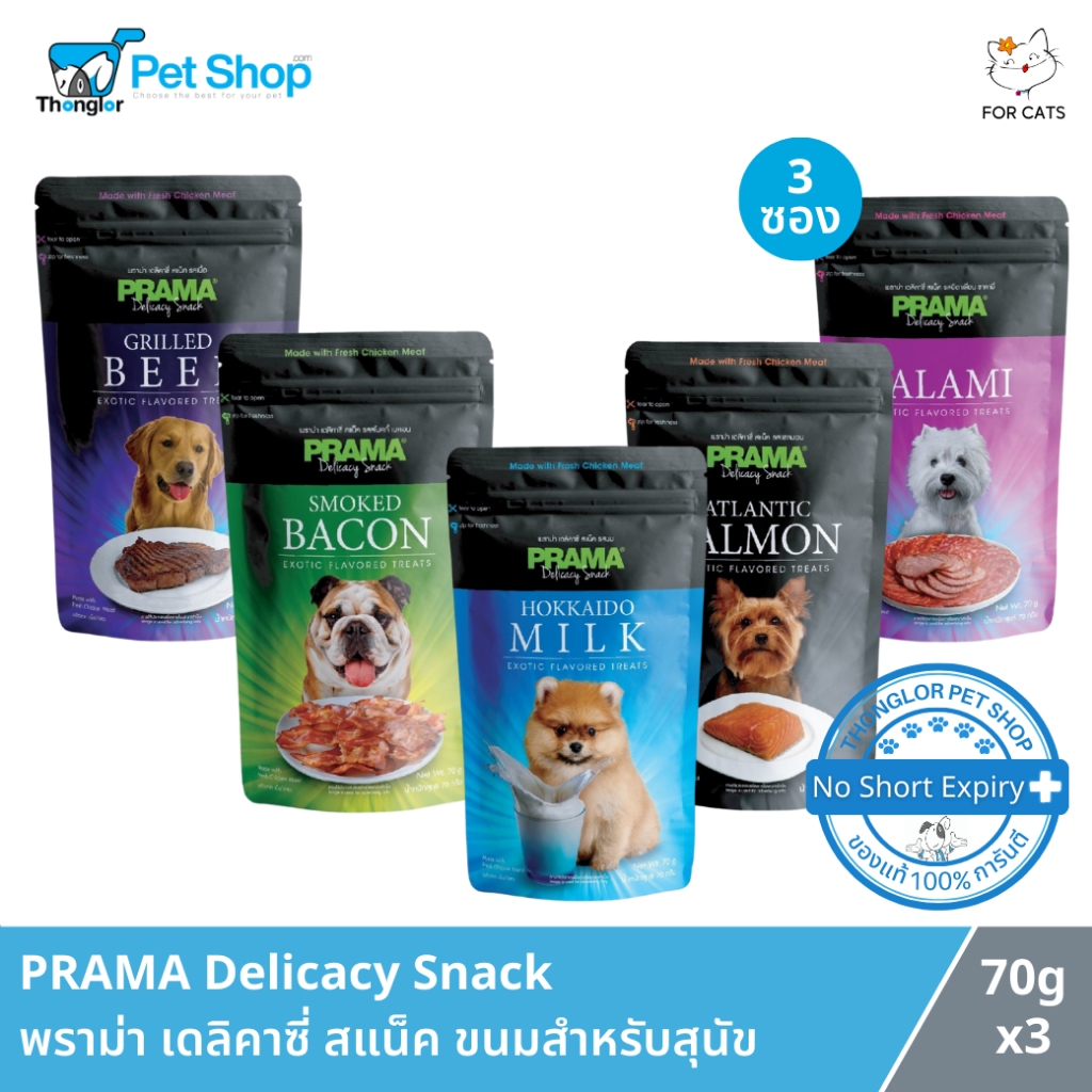 (3 ซอง) PRAMA Delicacy Snack - พราม่า เดลิคาซี่ สแน็ค ขนมสำหรับสุนัข (70 g.)