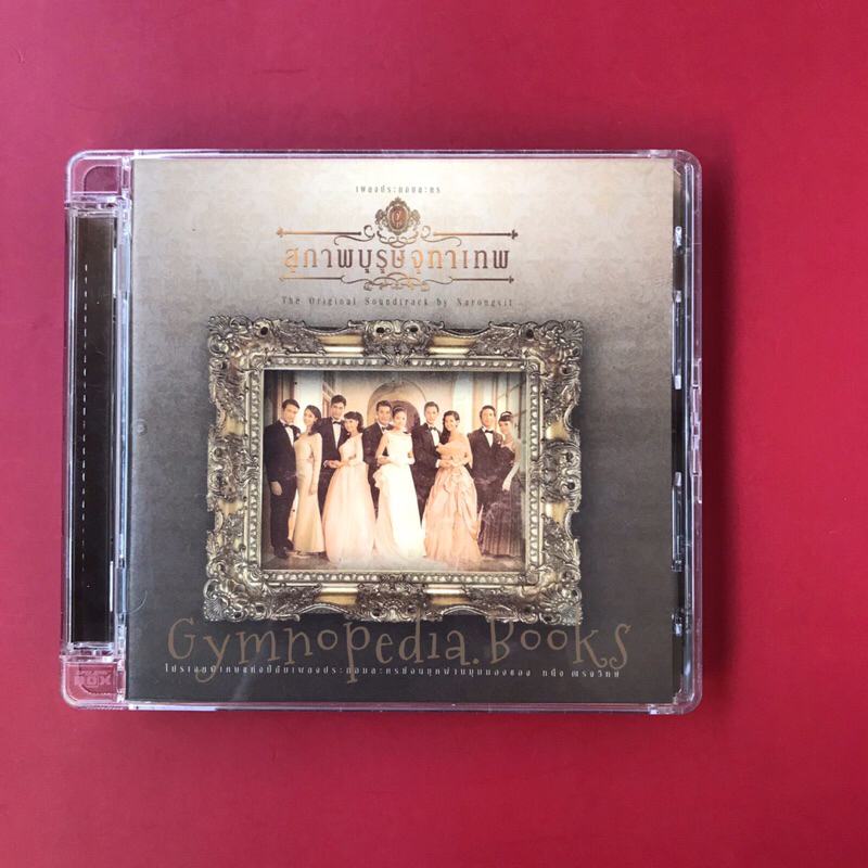 สุภาพบุรุษจุฑาเทพ :CDเพลงประกอบละคร [The Original Soundtrack by Narongvit]