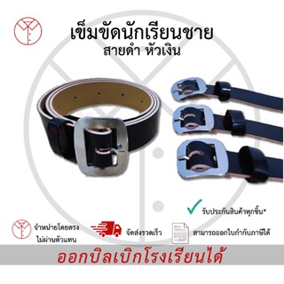 เข็มขัดนักเรียนชาย สายดำ หัวเงิน เครื่องแบบนักเรียน ตราเชาวไ…