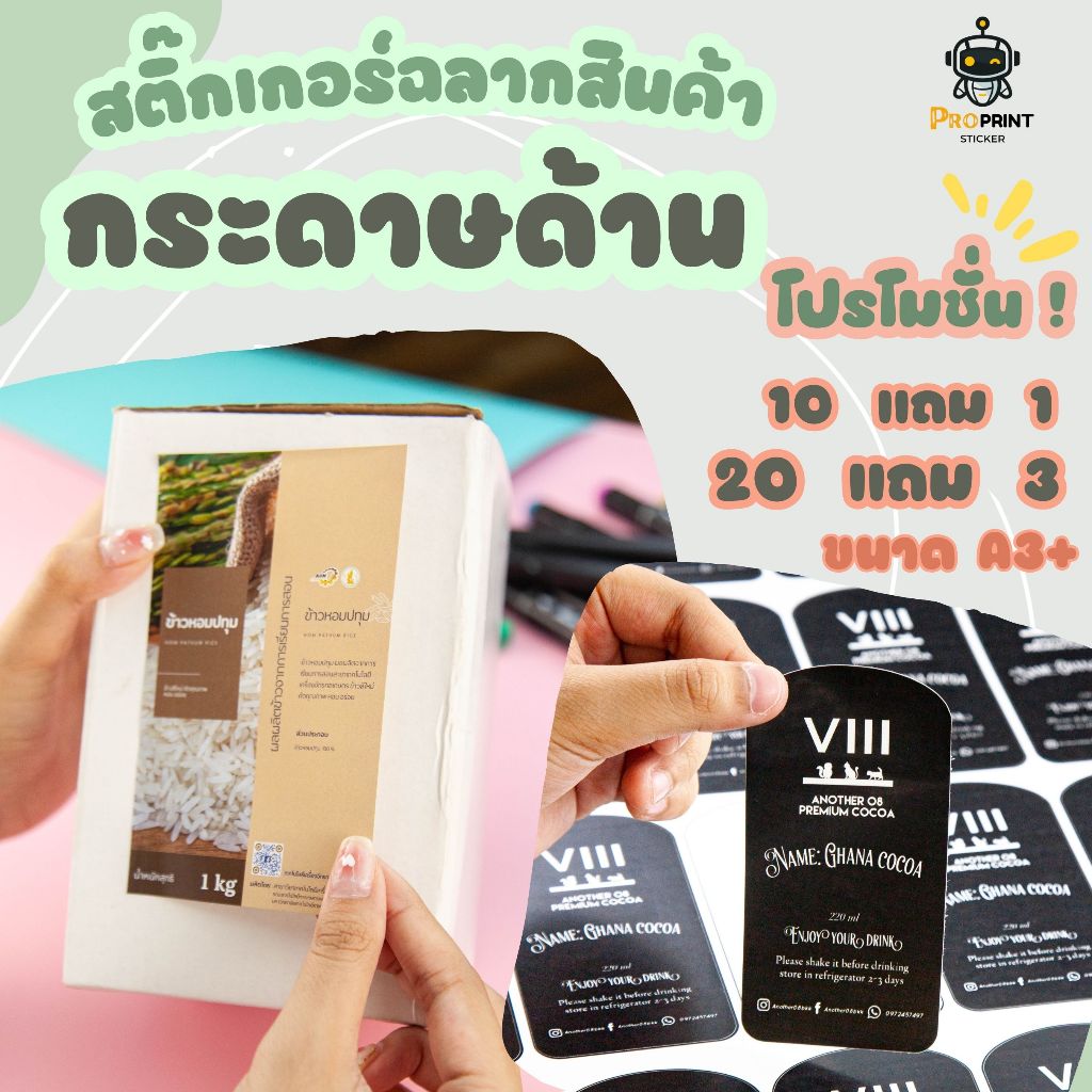 รับทำสติ๊กเกอร์โลโก้ ชนิดกระดาษขาวด้าน แบบไม่เงา เขียนปากาลงสติ๊กเกอร์ได้ สไตล์คลาสสิค ติดซองขนม ติดสินค้า ไม่กันน้ำ